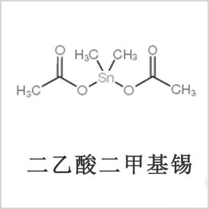 二醋酸二甲基錫，醋酸二甲基錫，醋酸甲基錫，CAS 13293-57-7，二二甲基錫，二甲基錫，甲基錫